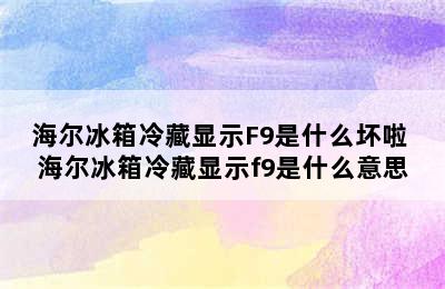 海尔冰箱冷藏显示F9是什么坏啦 海尔冰箱冷藏显示f9是什么意思